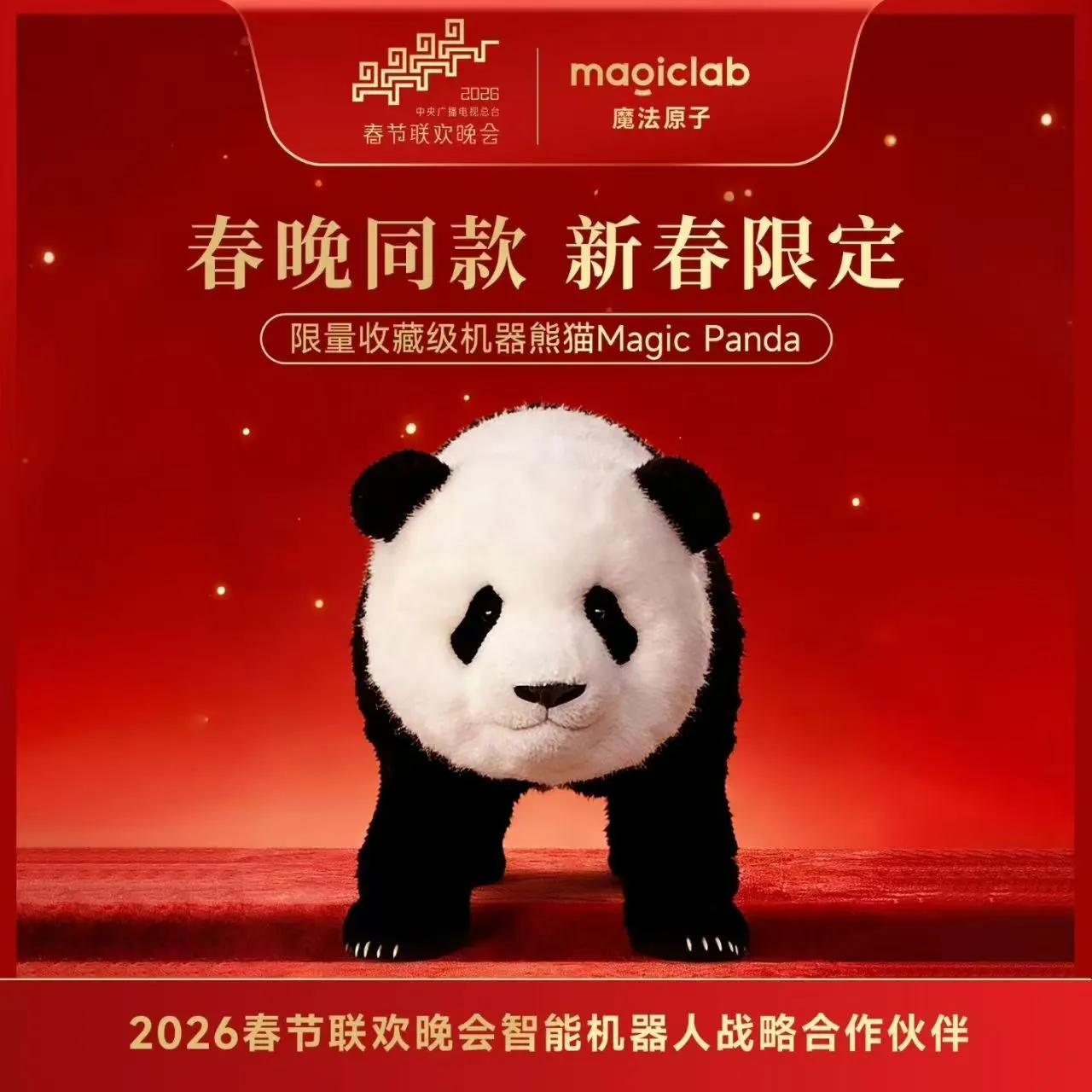 2026年春節聯歓晩会 限定版 Magic Panda の公式ビジュアル
